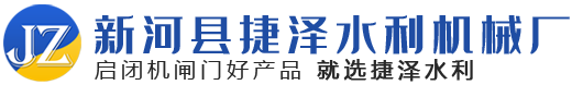 新河县捷泽水利机械厂